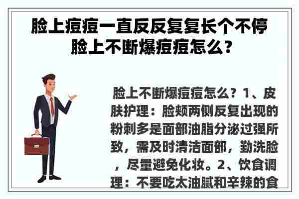 脸上痘痘一直反反复复长个不停 脸上不断爆痘痘怎么？